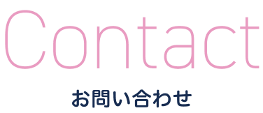 お問い合わせ