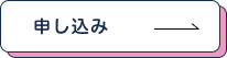 申し込み