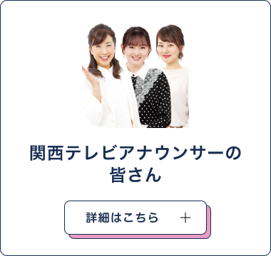 関西テレビアナウンサーの皆様