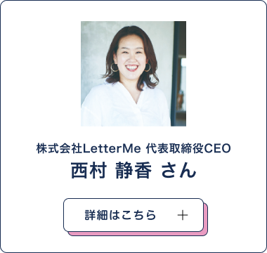 西村 静香 さん