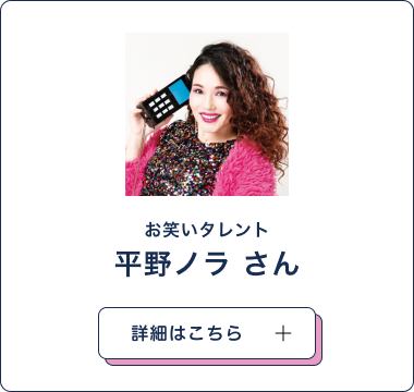 平野ノラ さん