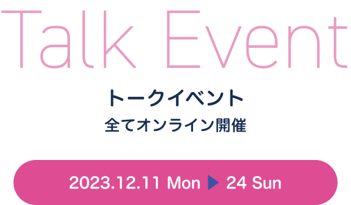 トークイベント